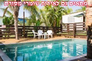 צימרים בלב השדות