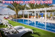 צימר באחוזת השדות